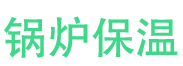 龙口锅炉保温中心